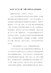 在全省百千万工程专题工作研讨会上的交流发言