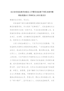 在全省纪检监察系统重点工作暨纪检监察干部队伍教育整顿检视整治工作推进会上的汇报发言