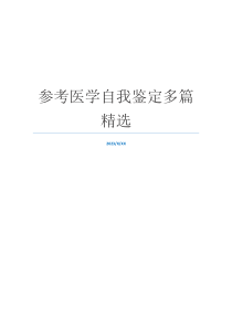 参考医学自我鉴定多篇精选