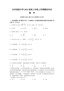 广东省东莞市东华高级中学2023届高三上学期模拟考试数学试题