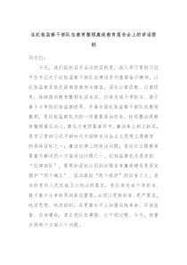 在纪检监察干部队伍教育整顿廉政教育报告会上的讲话提纲