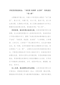 学校党委经验做法讲思想做调研办实事架起基层连心桥