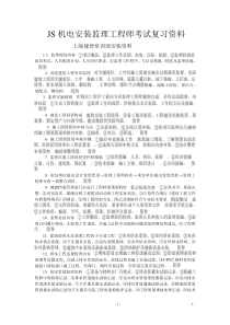 JS机电安装监理工程师考试复习资料-上海建智培训部安装资料---------------------