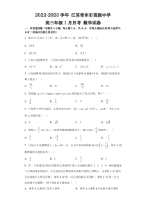 江苏省常州高级中学2022-2023学年高三上学期1月月考数学试题