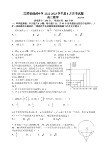 江苏省扬州中学2022-2023学年高三上学期1月月考数学试题(1)