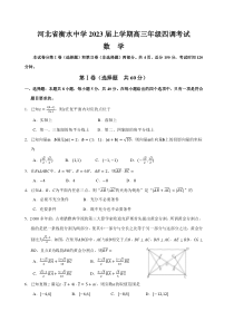 河北省衡水中学2022-2023学年高三上学期四调考试数学试卷