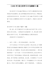 [1000字]语文的学习计划最新5篇