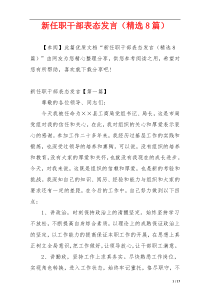 新任职干部表态发言（精选8篇）