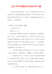 2023年公司股份合作协议书8篇