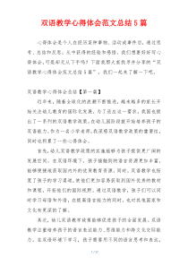 双语教学心得体会范文总结5篇