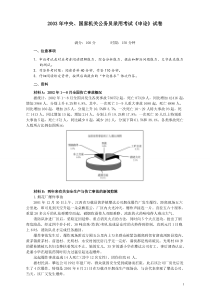 2003年国家录用公务员考试《申论》真题卷及答案