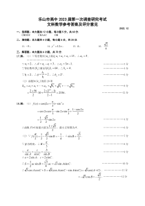 乐山市高中2023届第一次调查研究考试文数参考答案