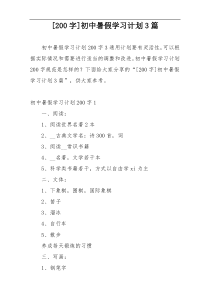 [200字]初中暑假学习计划3篇