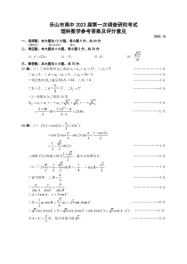 乐山市高中2023届第一次调查研究考试理数参考答案