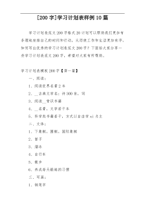 [200字]学习计划表样例10篇