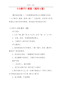 《小狮子》教案（通用4篇）