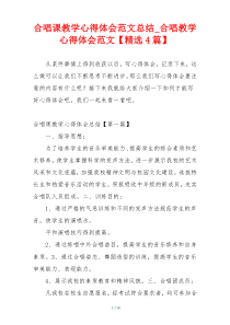 合唱课教学心得体会范文总结_合唱教学心得体会范文【精选4篇】