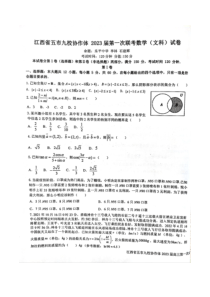 江西省五市九校协作体2022-2023学年高三上学期第一次联考数学（文科）试卷