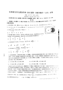 江西省五市九校协作体2022-2023学年高三上学期第一次联考文数试卷