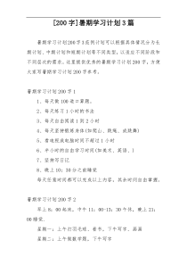 [200字]暑期学习计划3篇