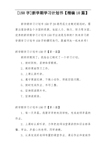 [150字]新学期学习计划书【精编10篇】