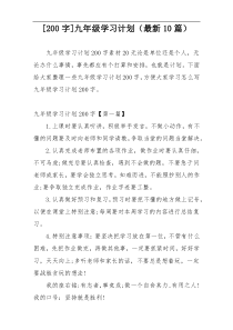 [200字]九年级学习计划（最新10篇）