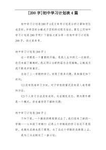 [200字]初中学习计划表4篇