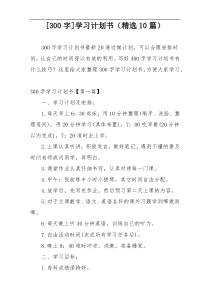 [300字]学习计划书（精选10篇）