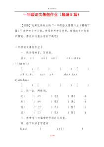 一年级语文暑假作业（精编5篇）