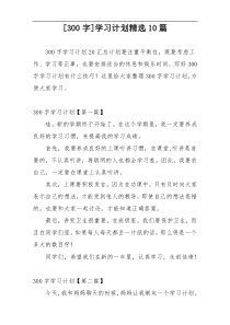 [300字]学习计划精选10篇