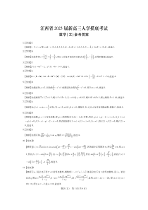 2023届江西省智慧上进新高三上学期入学摸底考试文科数学试题参考答案