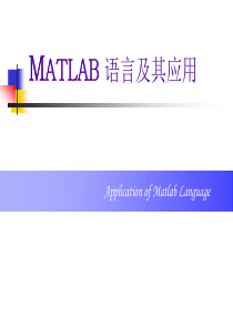 matlab基础知识教程ppt(全)