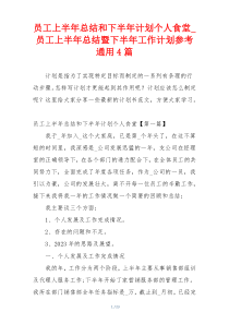 员工上半年总结和下半年计划个人食堂_员工上半年总结暨下半年工作计划参考通用4篇