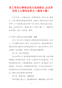 员工军训心得体会范文总结报告_企业军训员工心得体会范文（通用4篇）