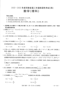 河南省2022-2023学年高三上学期阶段性测试（四）理科数学试卷