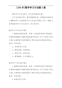 [100字]数学学习计划篇3篇