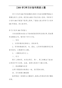 [300字]学习计划书英语2篇