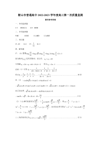 鞍山市普通高中2022-2023学年度高三第一次质量监测数学参考答案