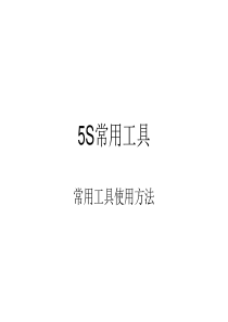 5S常用工具-使用方法-自作