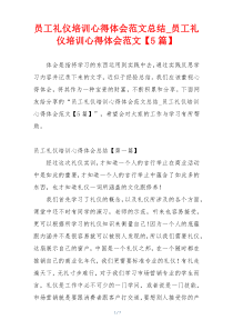 员工礼仪培训心得体会范文总结_员工礼仪培训心得体会范文【5篇】