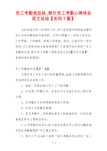 员工考勤表总结_银行员工考勤心得体会范文总结【实用5篇】