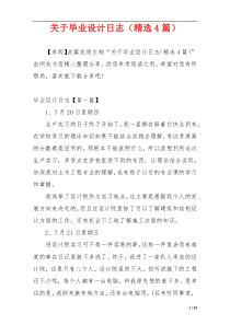 关于毕业设计日志（精选4篇）