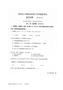 黑龙江省龙西北八校联合体2022-2023学年高三上学期开学考试数学试题