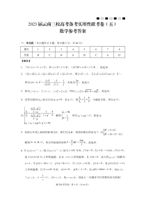 2023届云南三校高考备考实用性联考卷（五）数学-答案