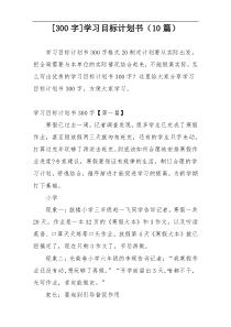 [300字]学习目标计划书（10篇）