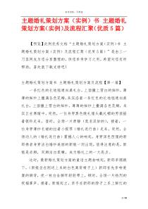 主题婚礼策划方案（实例）书 主题婚礼策划方案（实例）及流程汇聚（优质5篇）