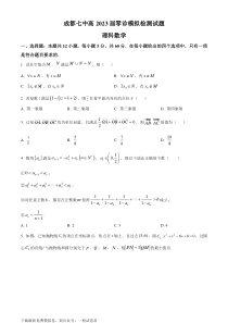 精品解析：四川省成都市第七中学2023届高三上学期零诊模拟检测理科数学试题（原卷版）