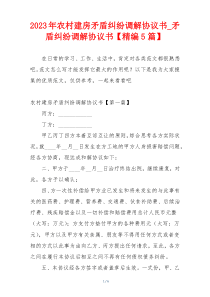 2023年农村建房矛盾纠纷调解协议书_矛盾纠纷调解协议书【精编5篇】