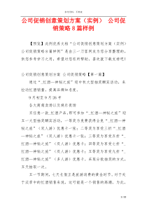 公司促销创意策划方案（实例） 公司促销策略8篇样例