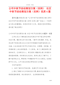 公司中秋节活动策划方案（实例） 社区中秋节活动策划方案（实例）优质4篇